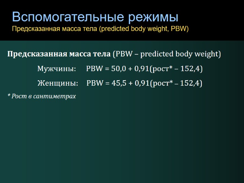 Вспомогательные режимы Предсказанная масса тела (predicted body weight, PBW) Предсказанная масса тела (PBW –